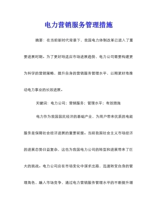 电力营销服务管理措施