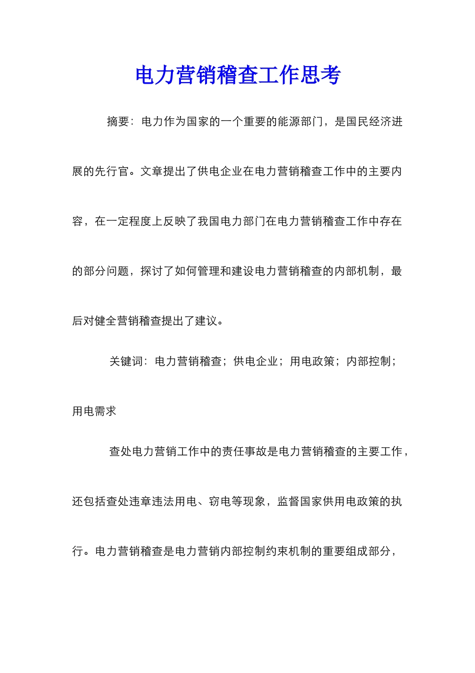 电力营销稽查工作思考_第1页