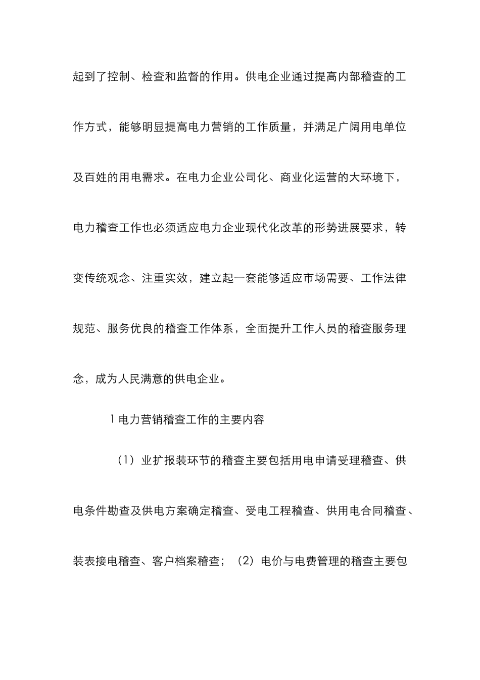 电力营销稽查工作思考_第2页