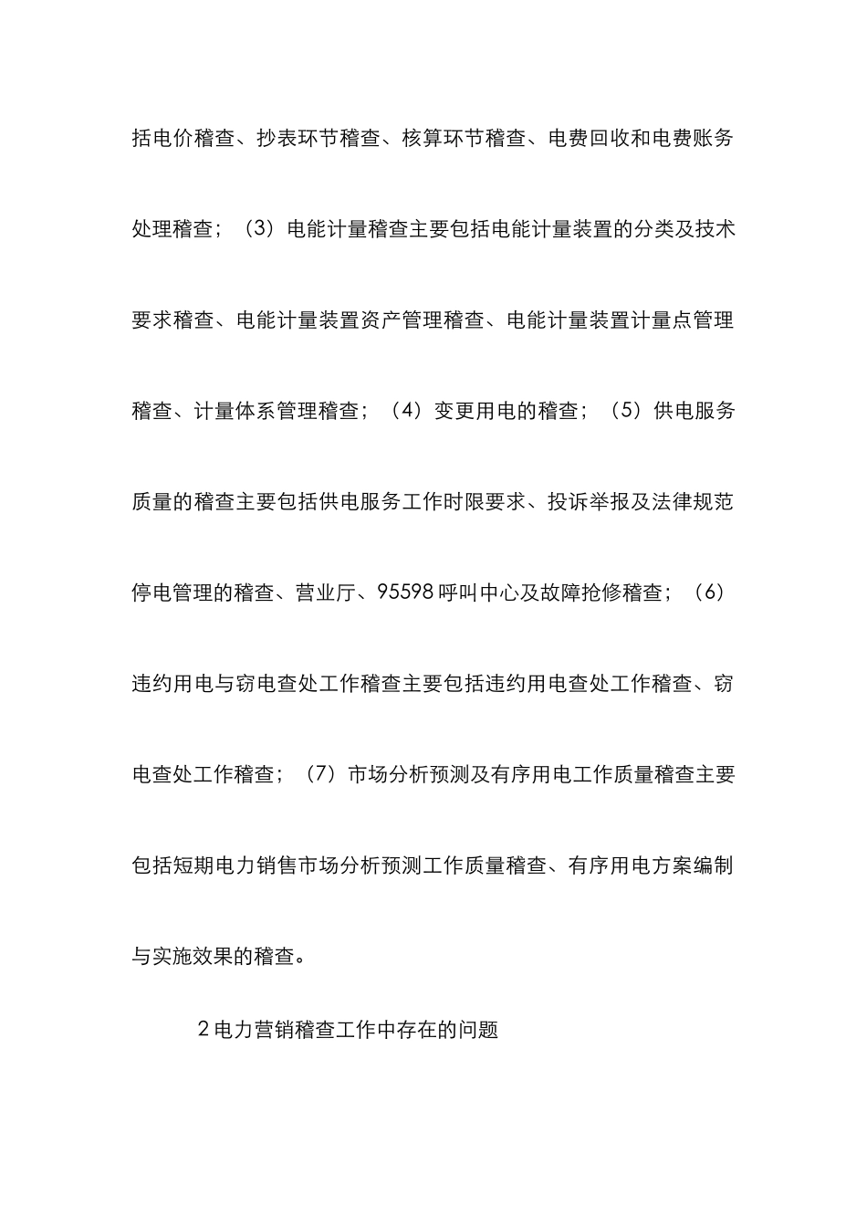 电力营销稽查工作思考_第3页