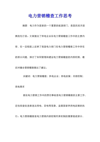 电力营销稽查工作思考