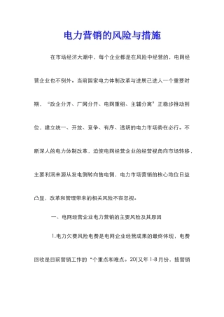 电力营销的风险与措施