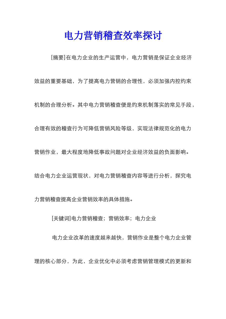 电力营销稽查效率探讨_第1页