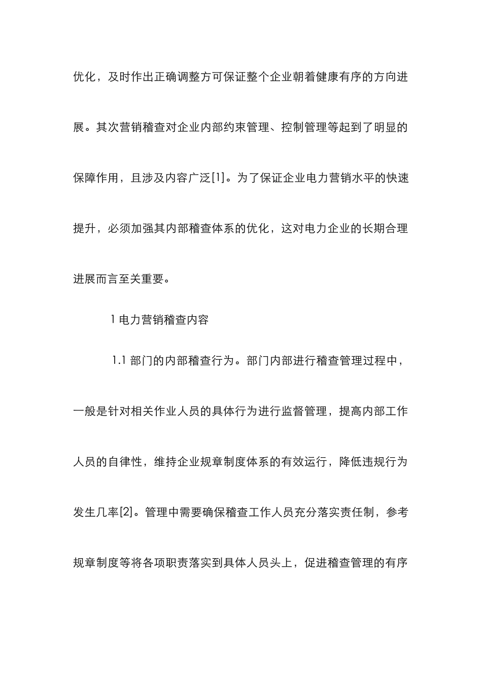 电力营销稽查效率探讨_第2页
