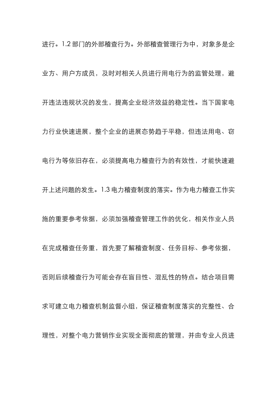 电力营销稽查效率探讨_第3页