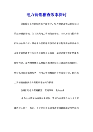 电力营销稽查效率探讨