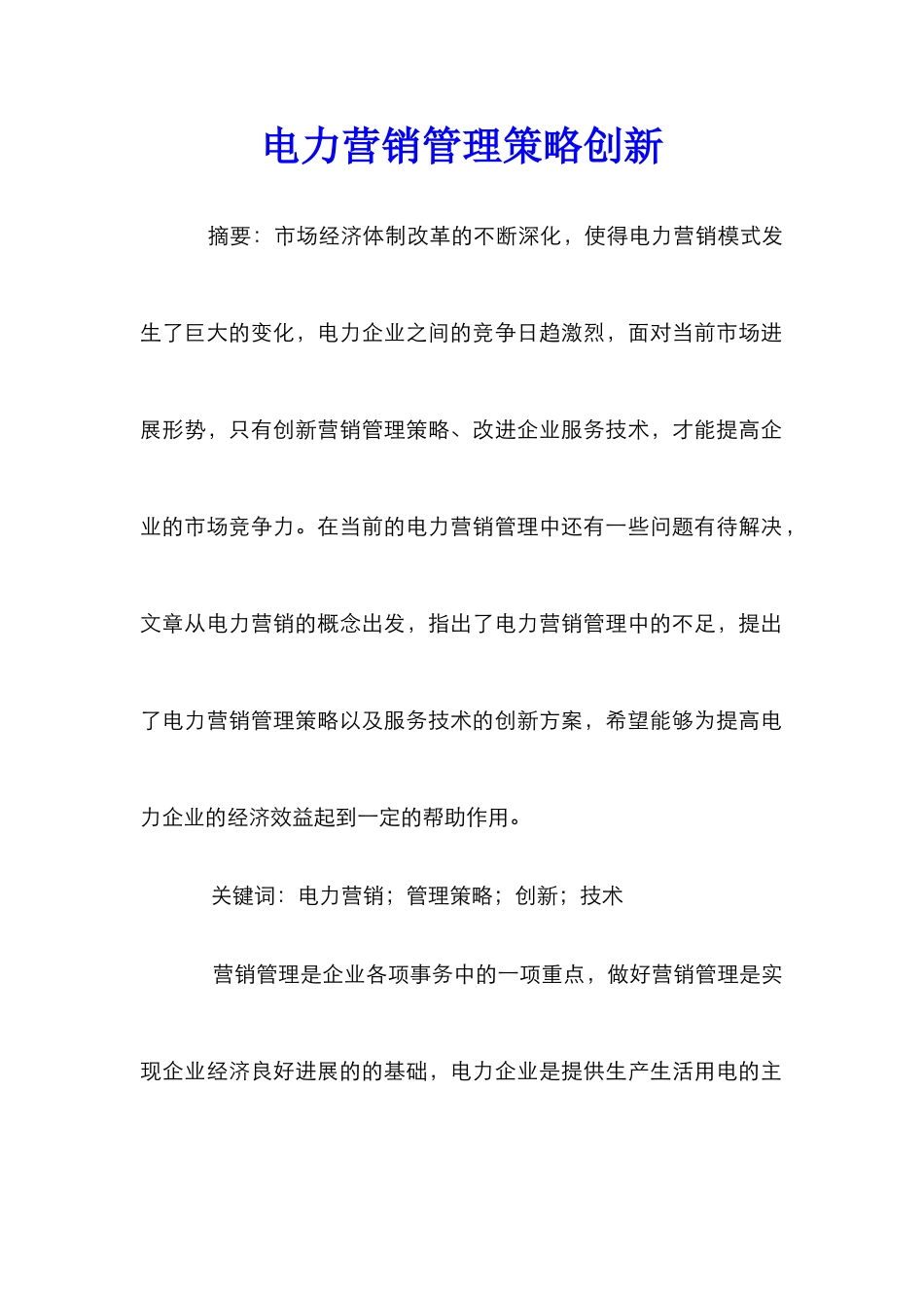 电力营销管理策略创新_第1页