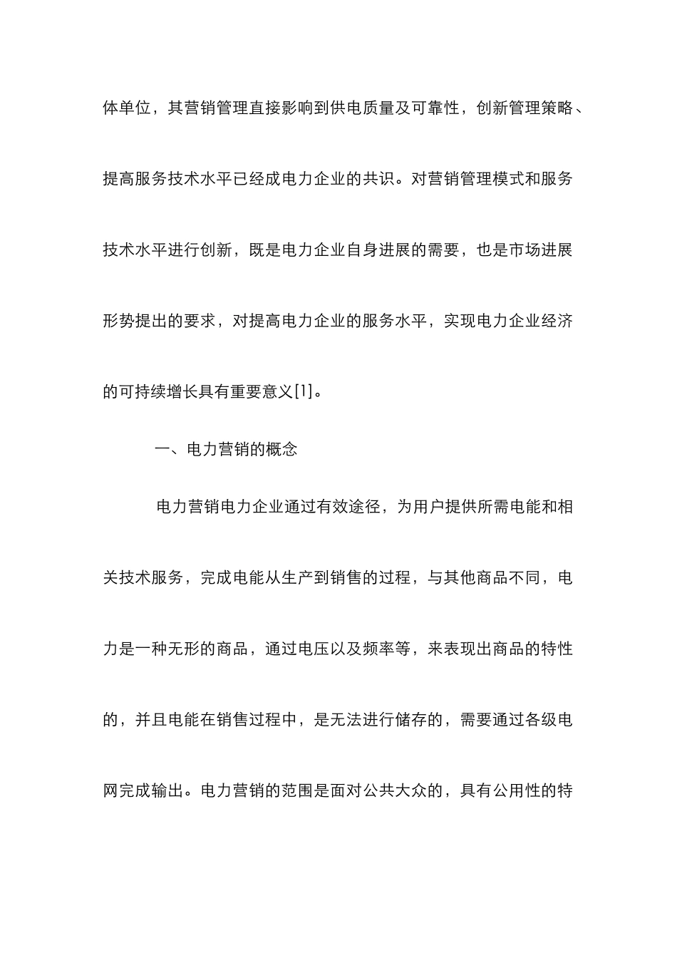 电力营销管理策略创新_第2页