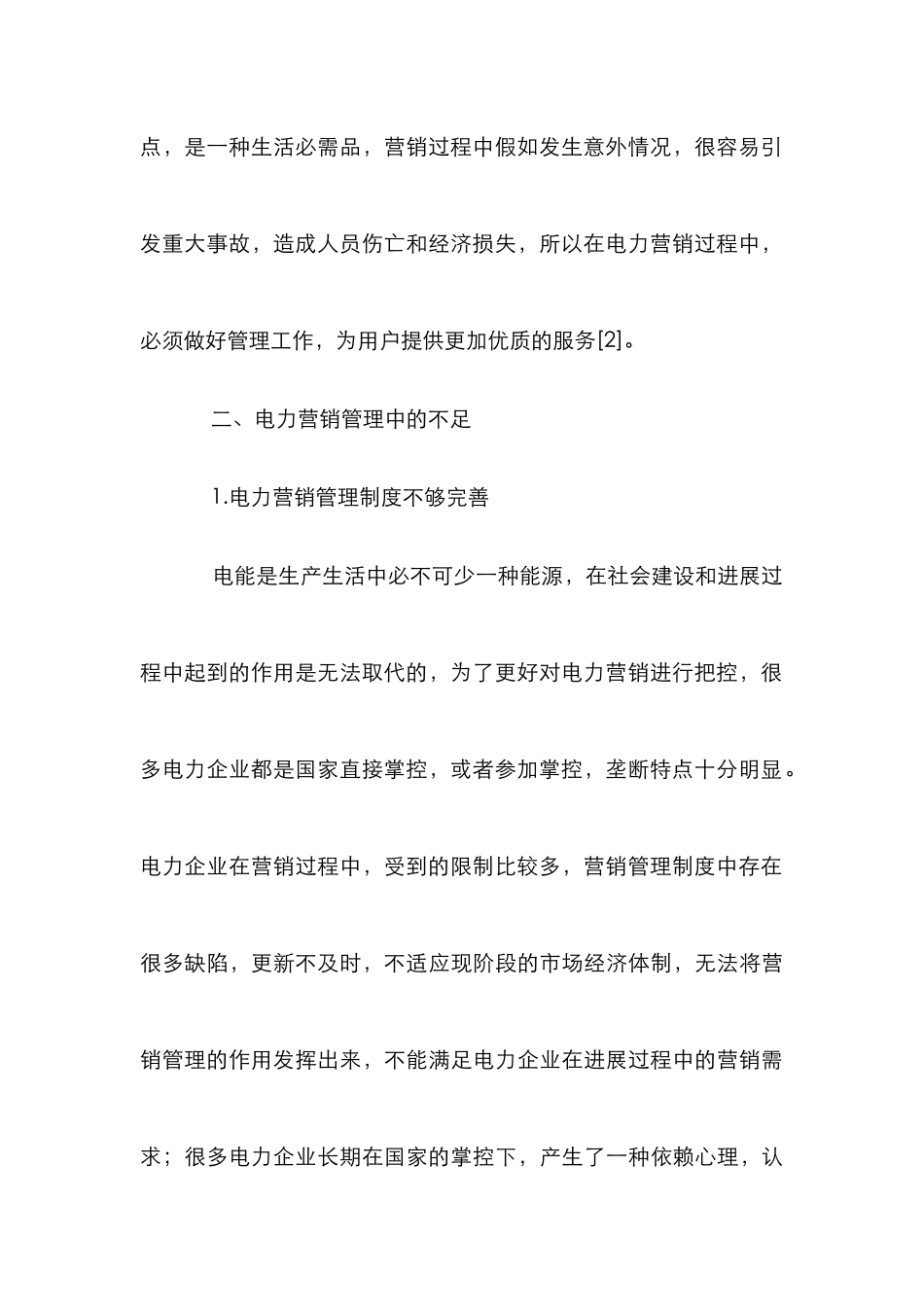 电力营销管理策略创新_第3页