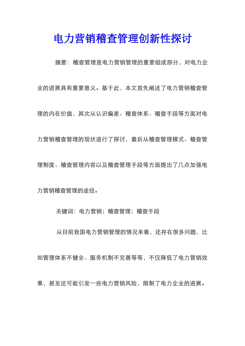电力营销稽查管理创新性探讨_第1页