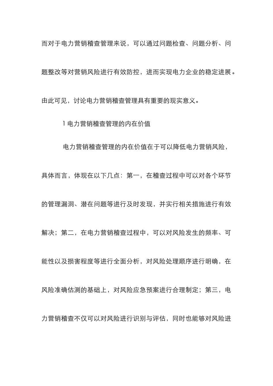 电力营销稽查管理创新性探讨_第2页