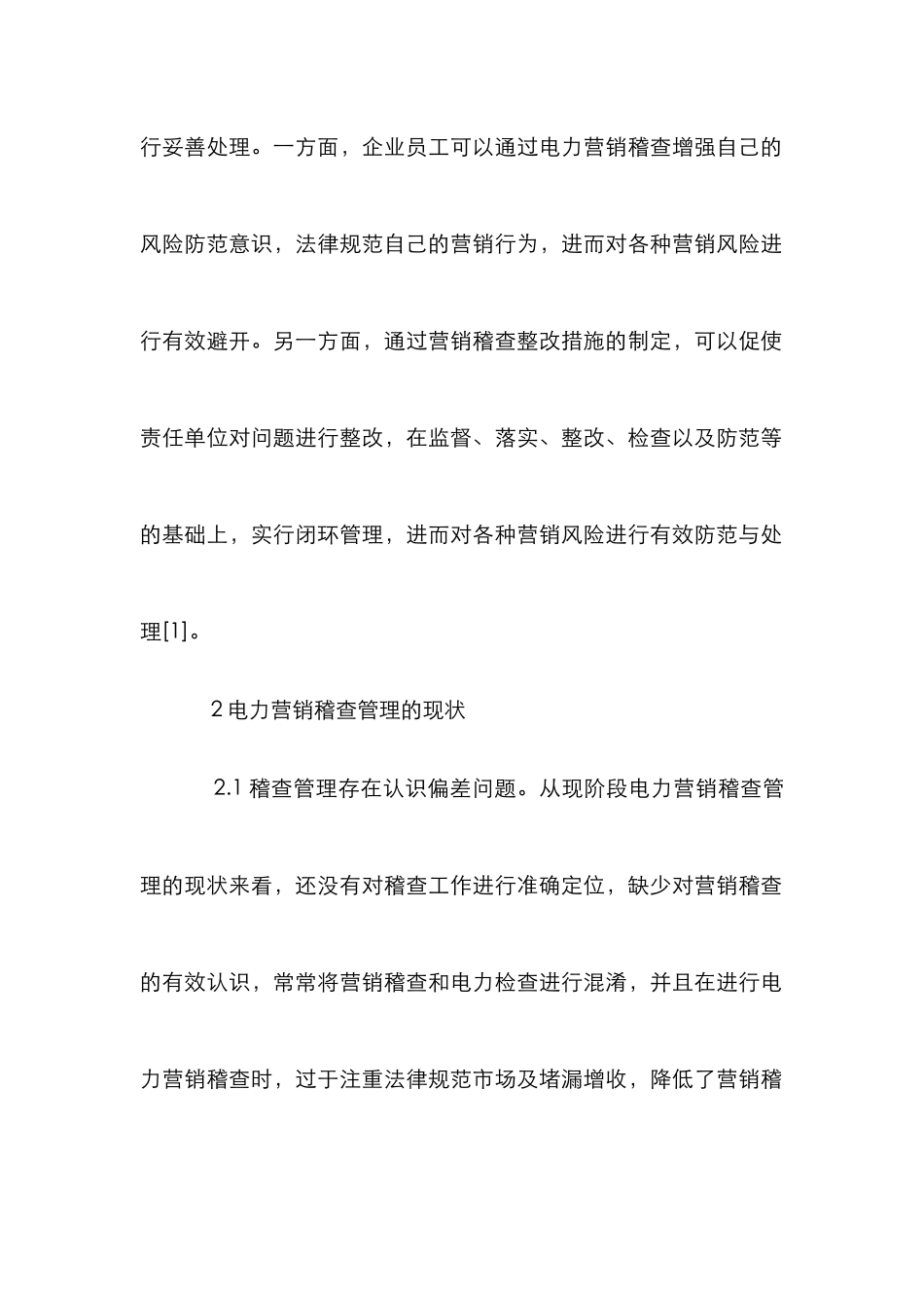 电力营销稽查管理创新性探讨_第3页