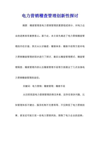 电力营销稽查管理创新性探讨