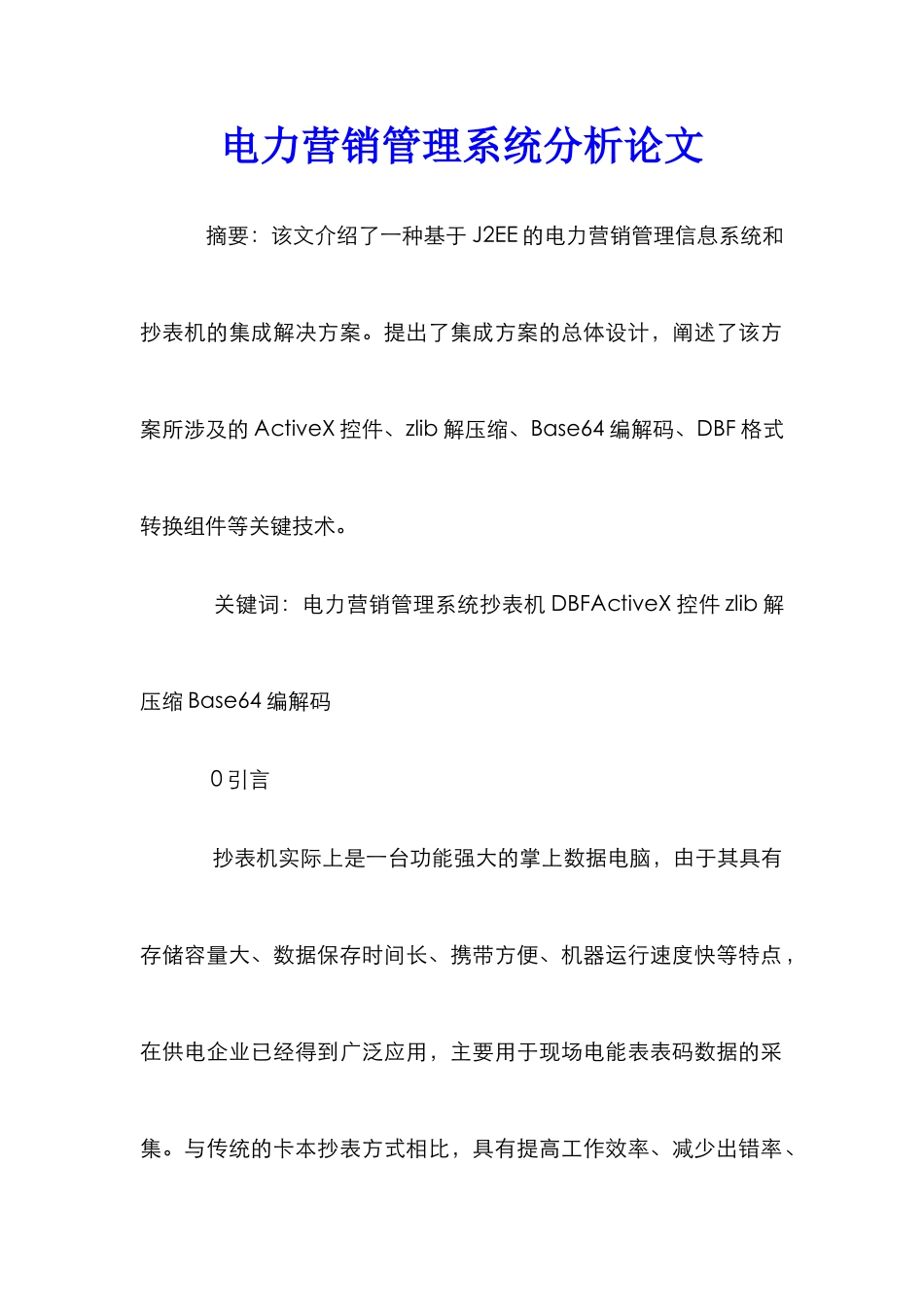 电力营销管理系统分析论文_第1页