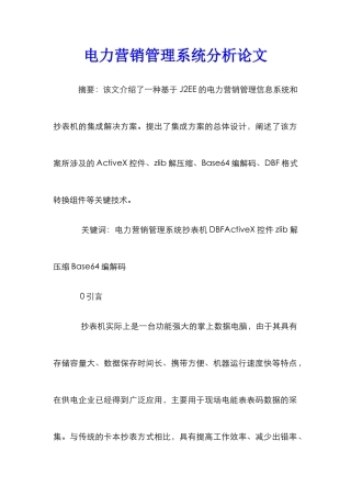 电力营销管理系统分析论文