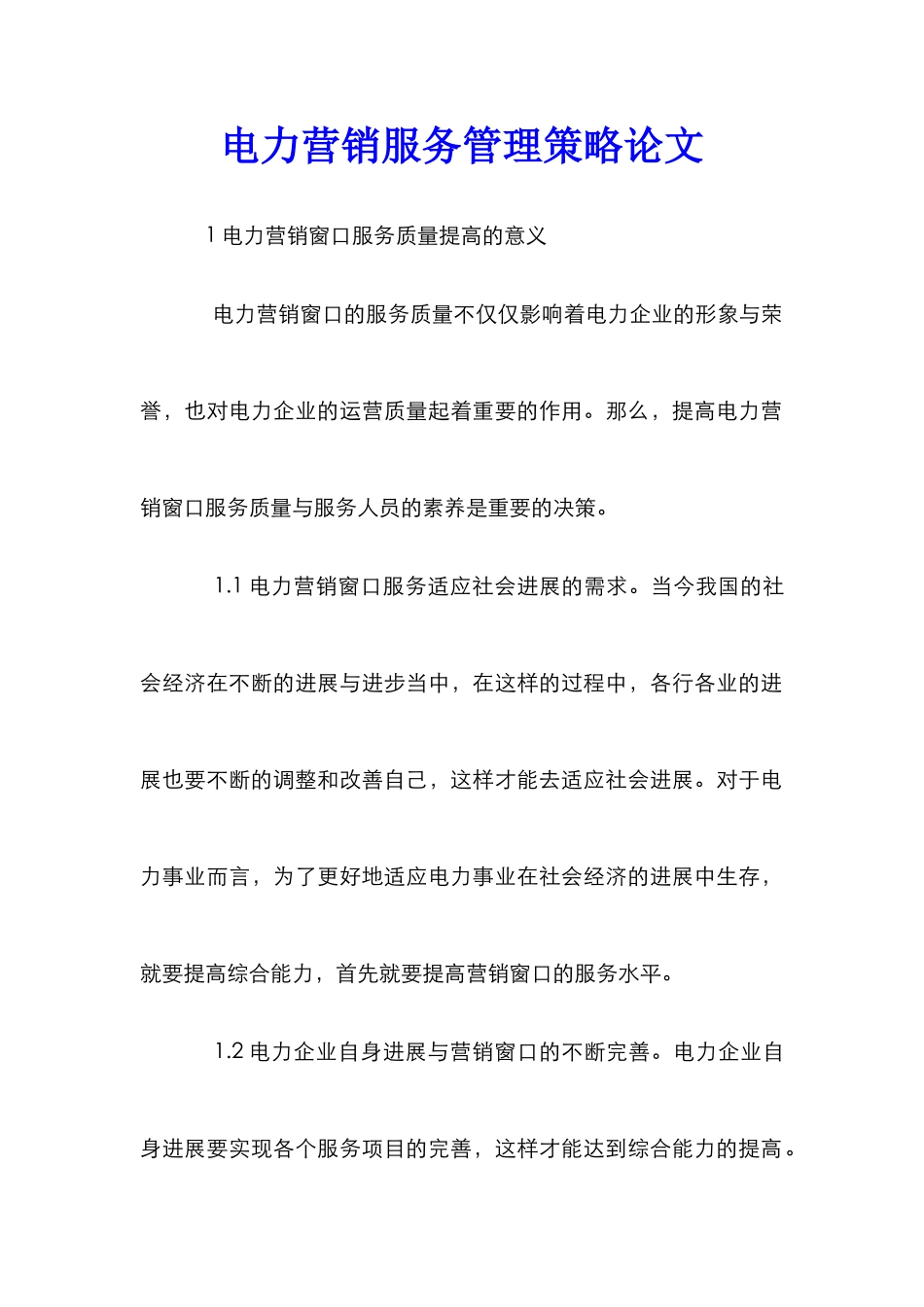 电力营销服务管理策略论文_第1页