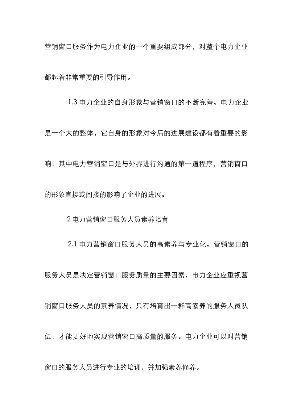 电力营销服务管理策略论文_第2页