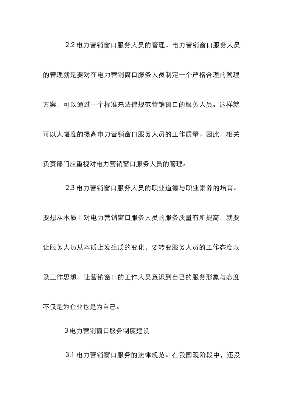 电力营销服务管理策略论文_第3页