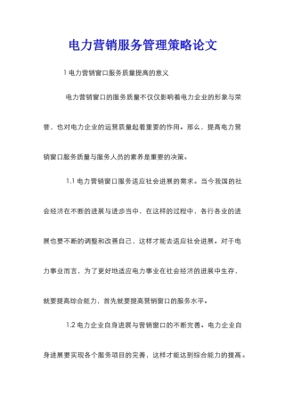 电力营销服务管理策略论文