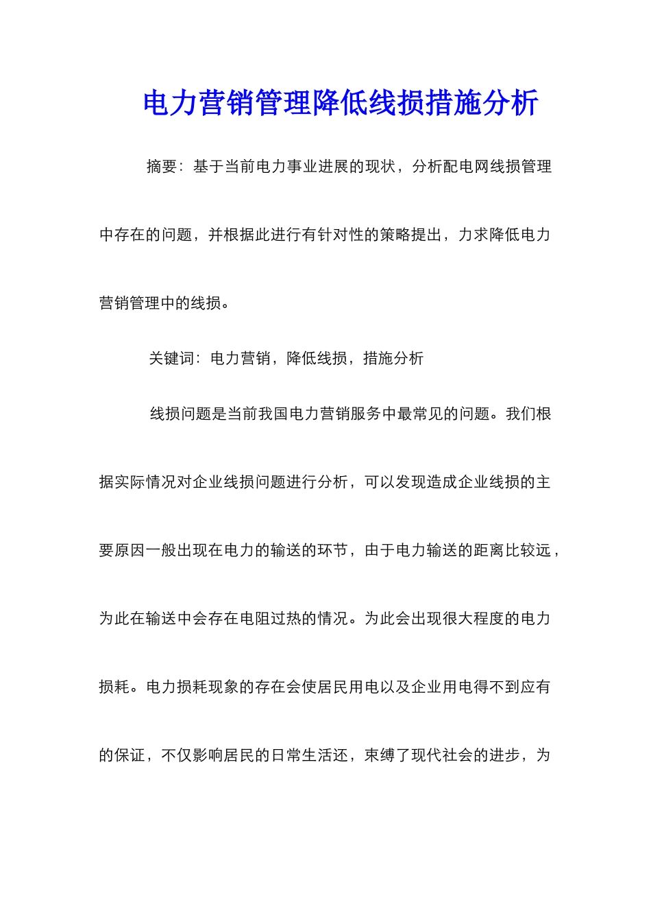 电力营销管理降低线损措施分析_第1页