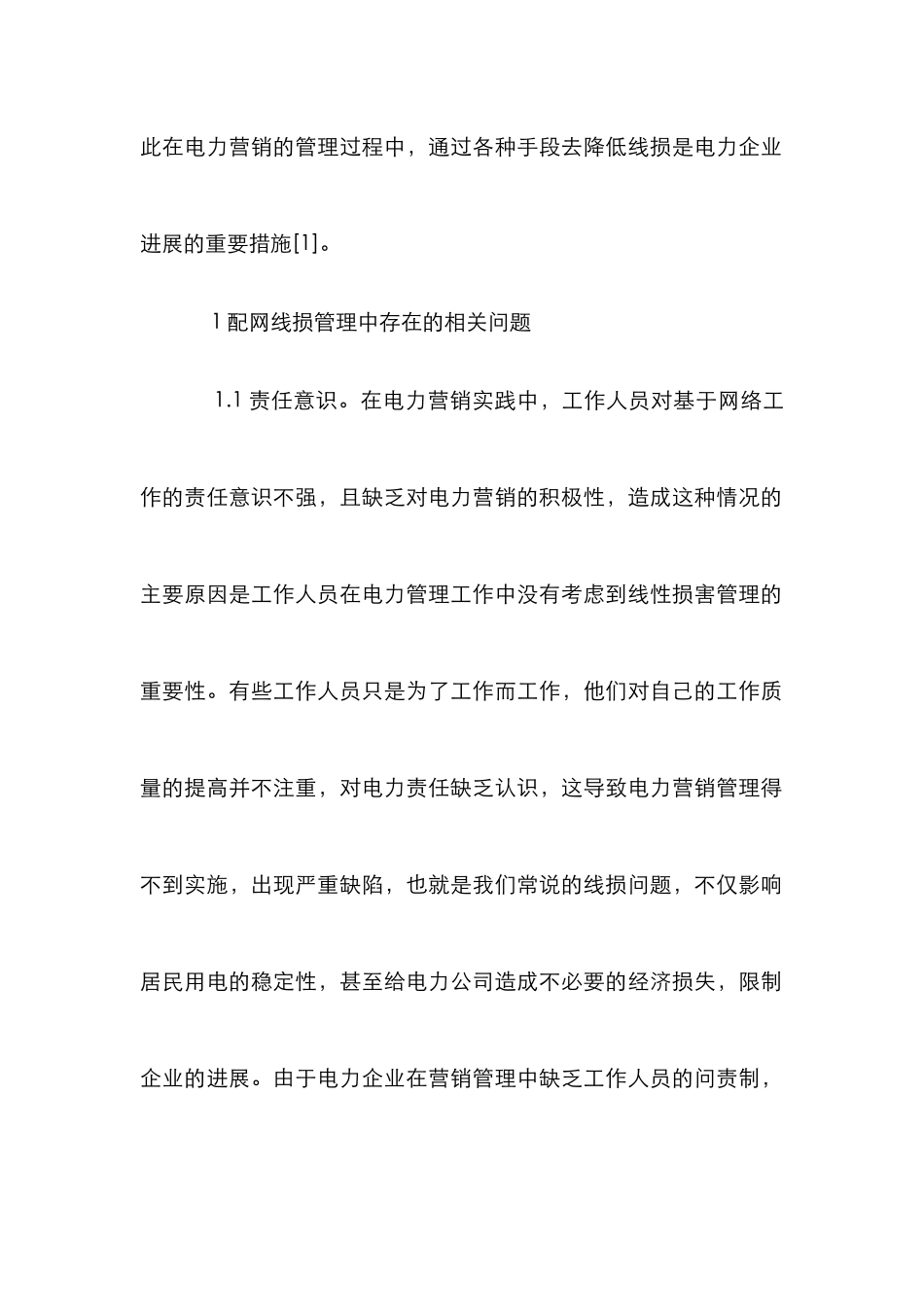 电力营销管理降低线损措施分析_第2页