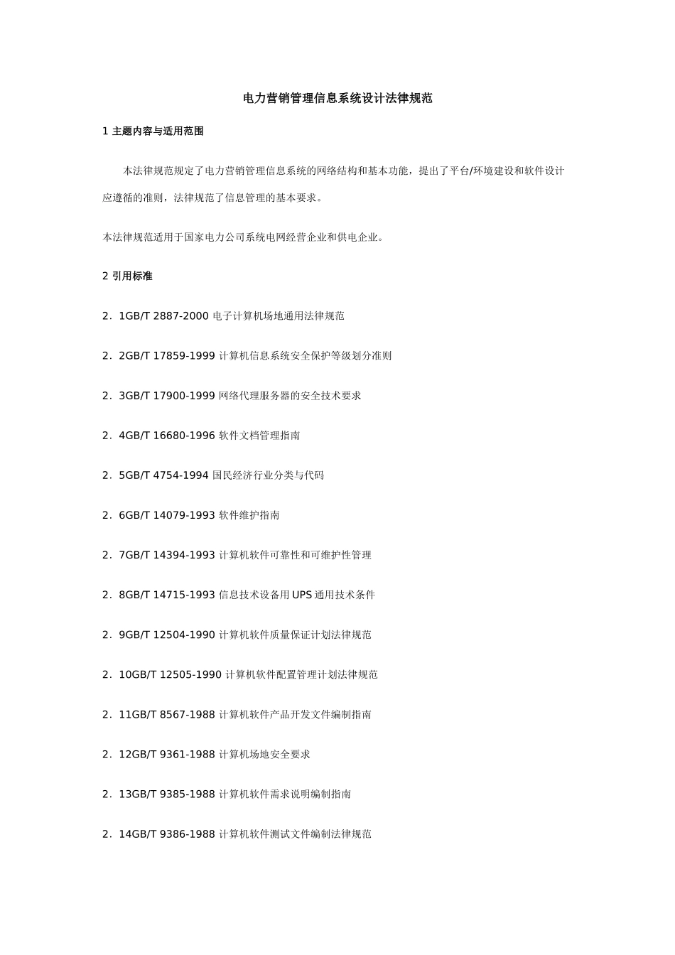 电力营销系统设计规范_第1页