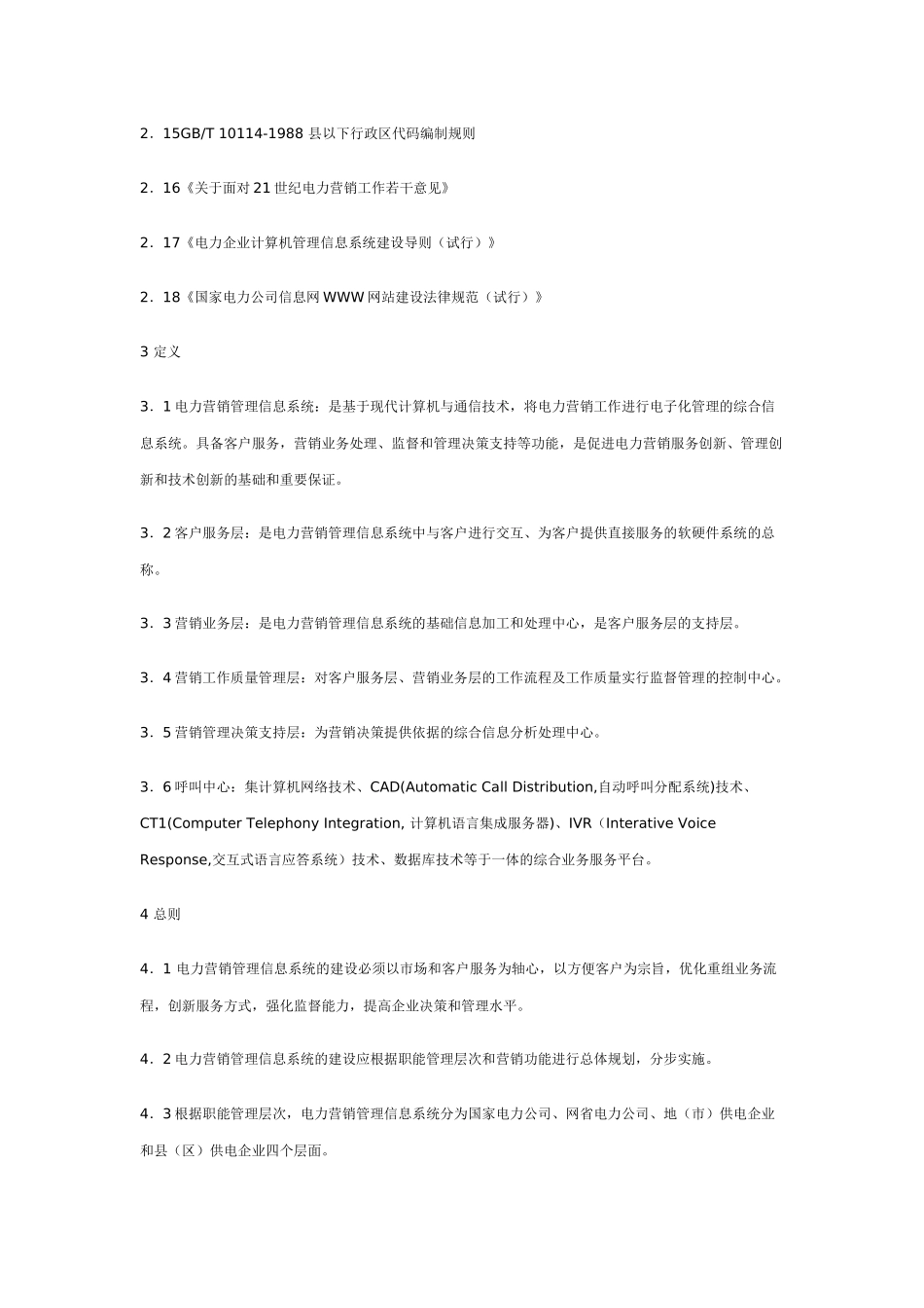 电力营销系统设计规范_第2页