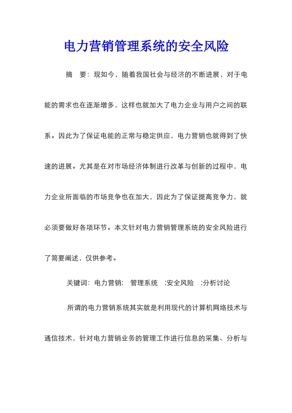 电力营销管理系统的安全风险_第1页