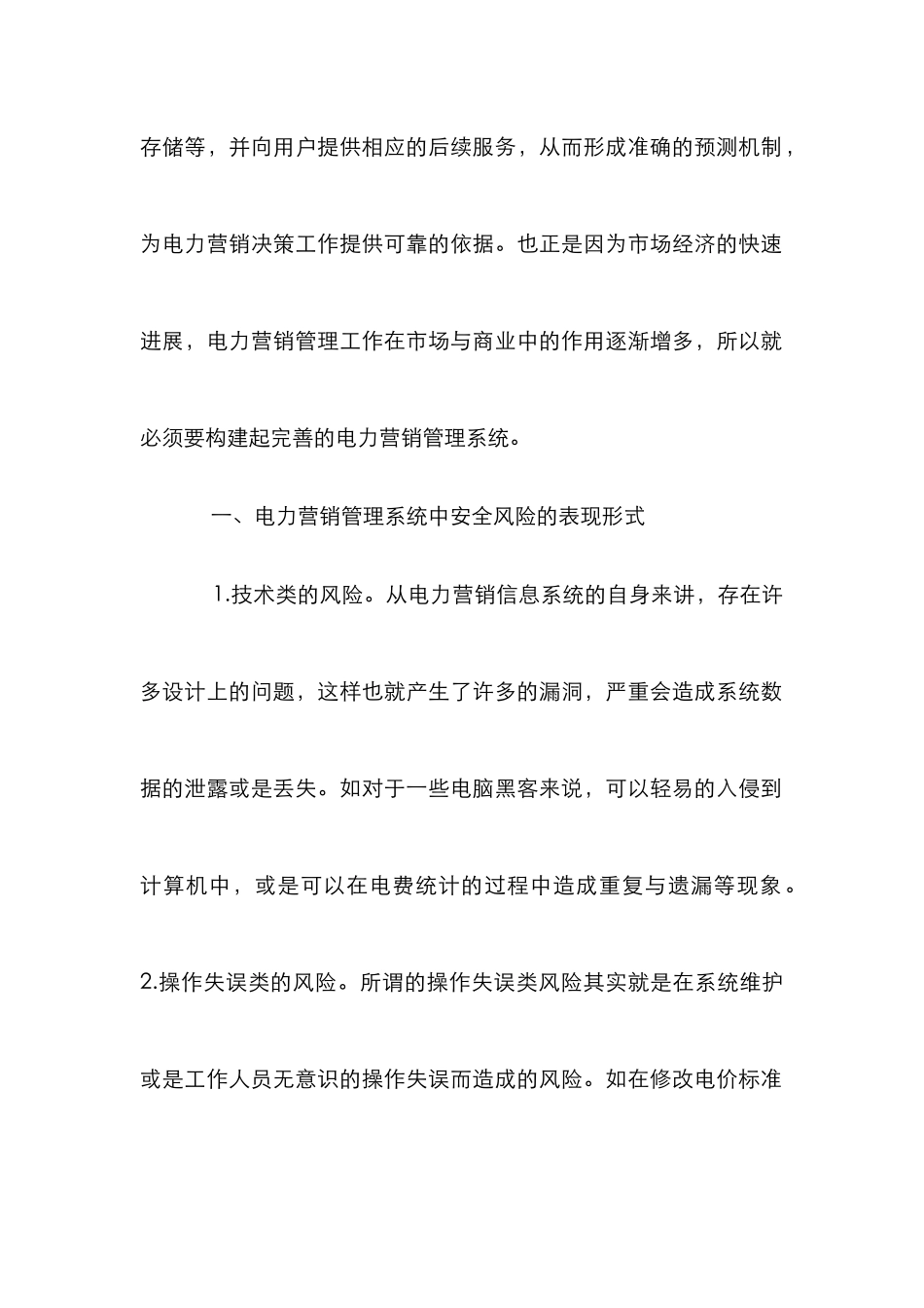 电力营销管理系统的安全风险_第2页