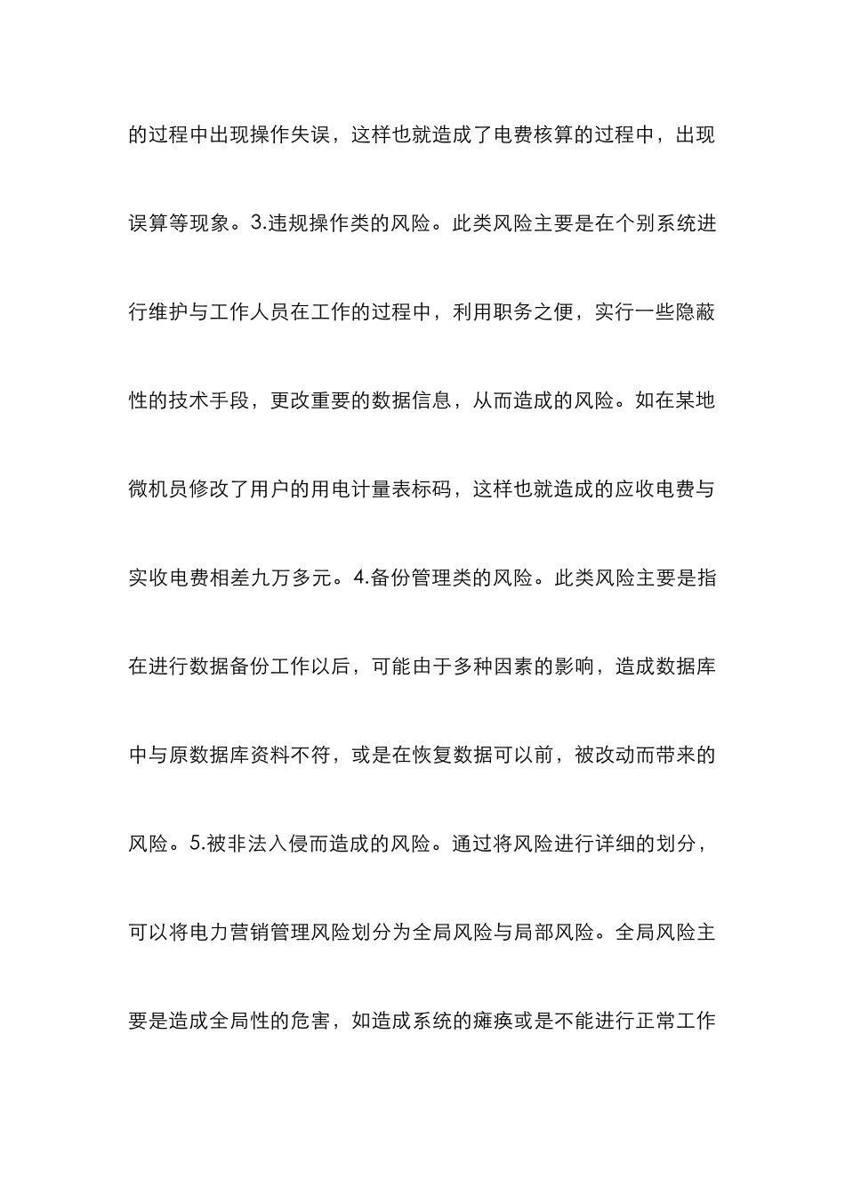 电力营销管理系统的安全风险_第3页