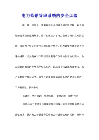 电力营销管理系统的安全风险