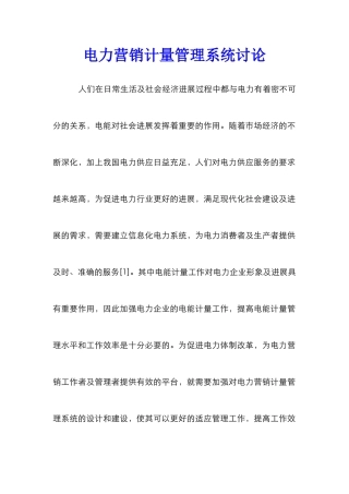 电力营销计量管理系统研究