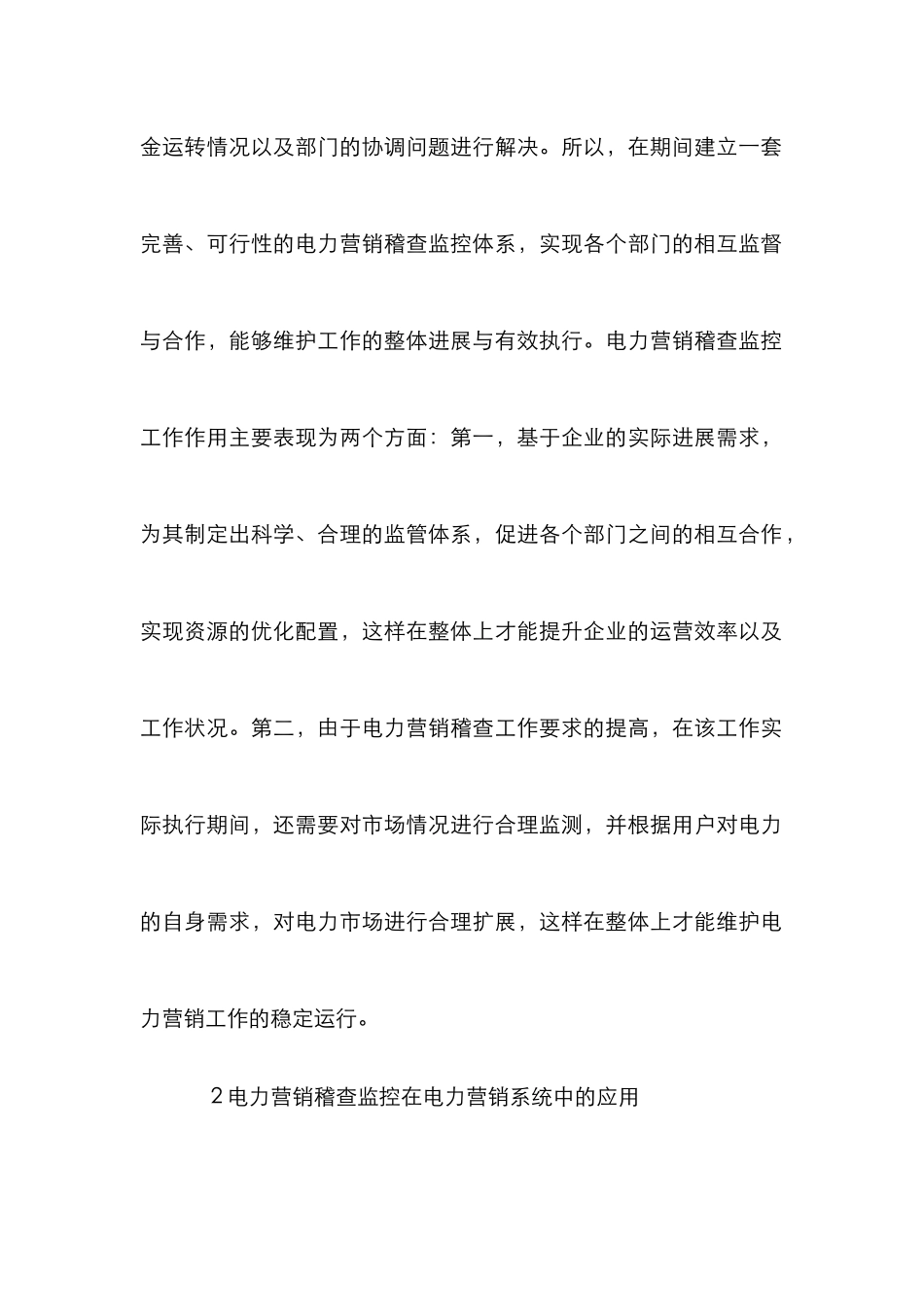 电力营销稽查监控作用分析_第2页