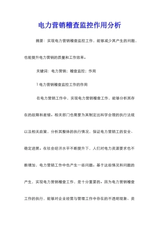 电力营销稽查监控作用分析
