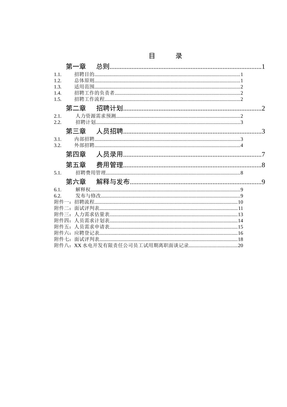 电力行业-招聘制度_第1页
