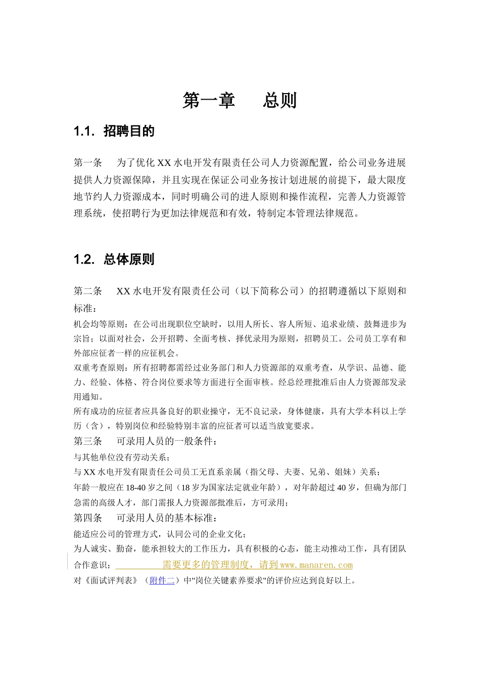 电力行业-招聘制度_第2页