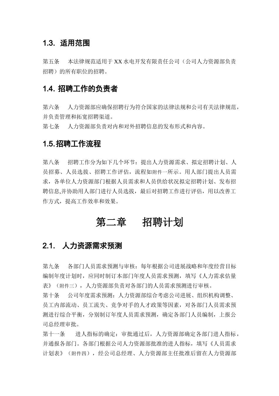 电力行业-招聘制度_第3页