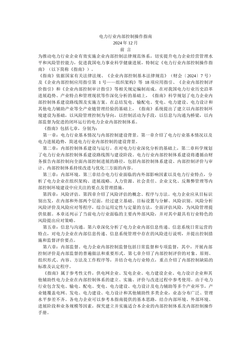 电力行业内部控制操作指南_第1页