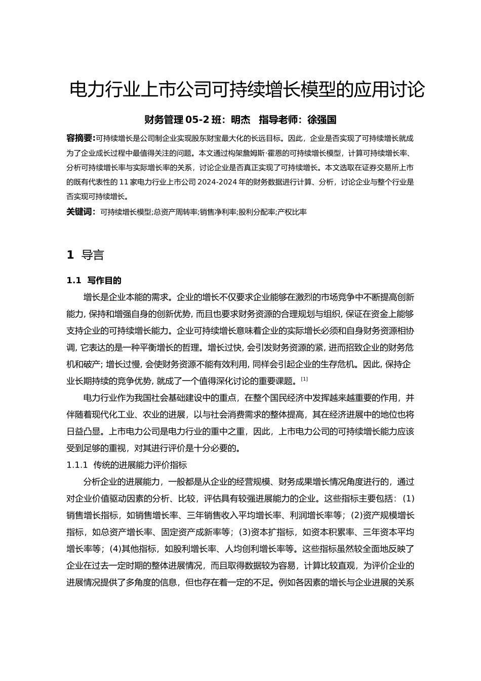 电力行业上市公司可持续增长模型的应用研究_第1页