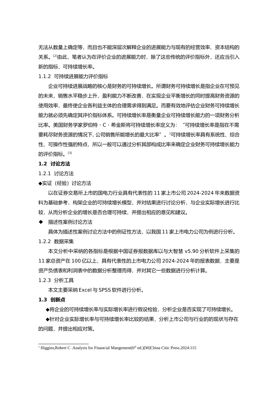 电力行业上市公司可持续增长模型的应用研究_第2页