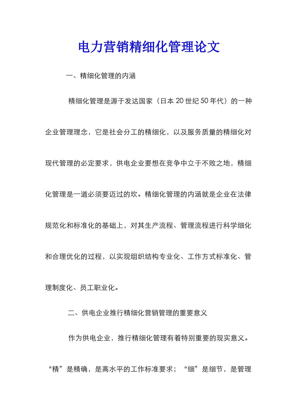 电力营销精细化管理论文_第1页