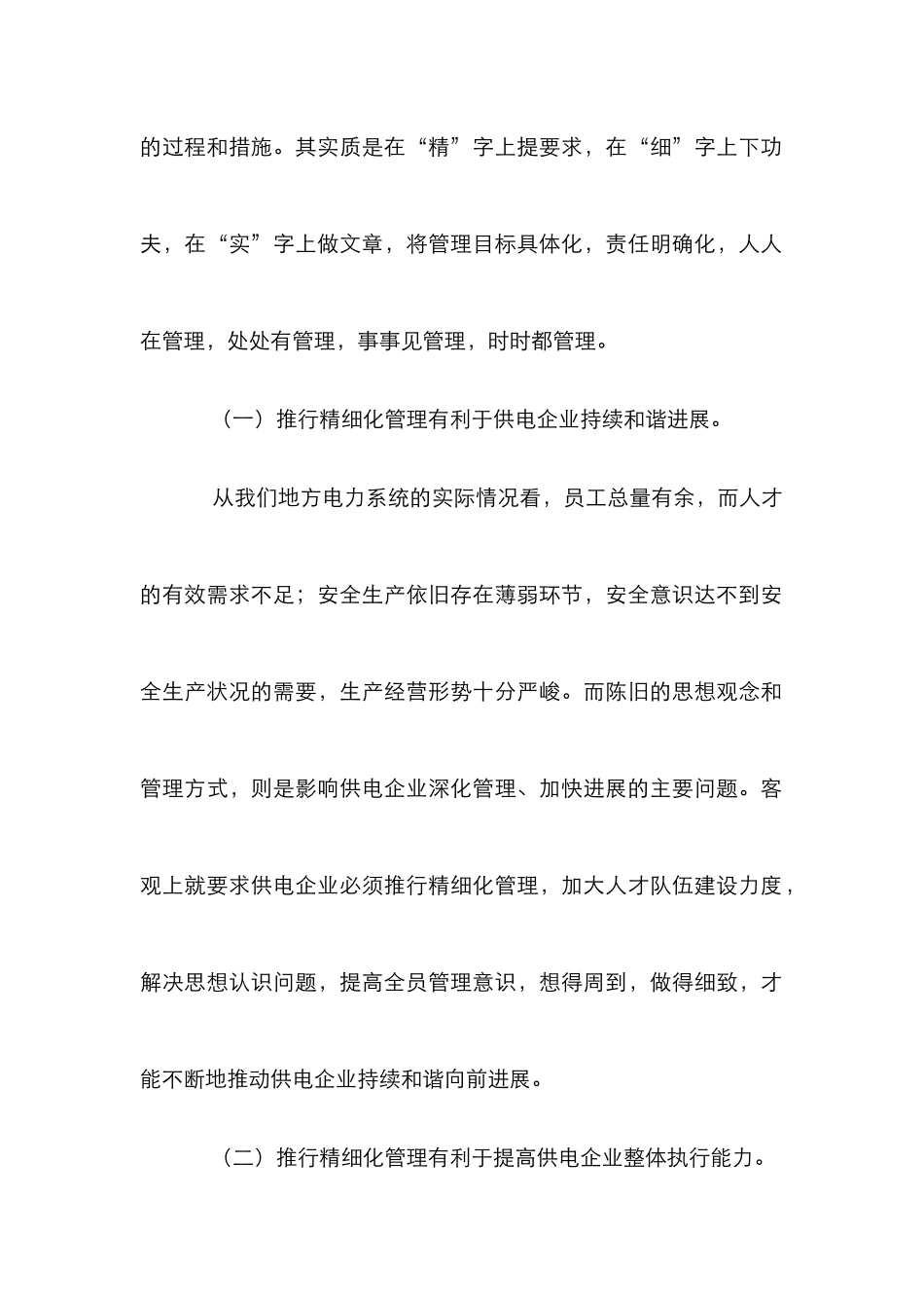 电力营销精细化管理论文_第2页