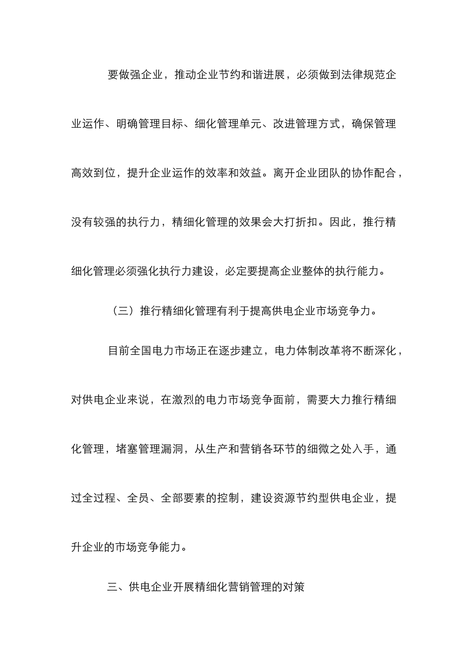 电力营销精细化管理论文_第3页