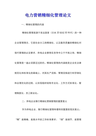 电力营销精细化管理论文
