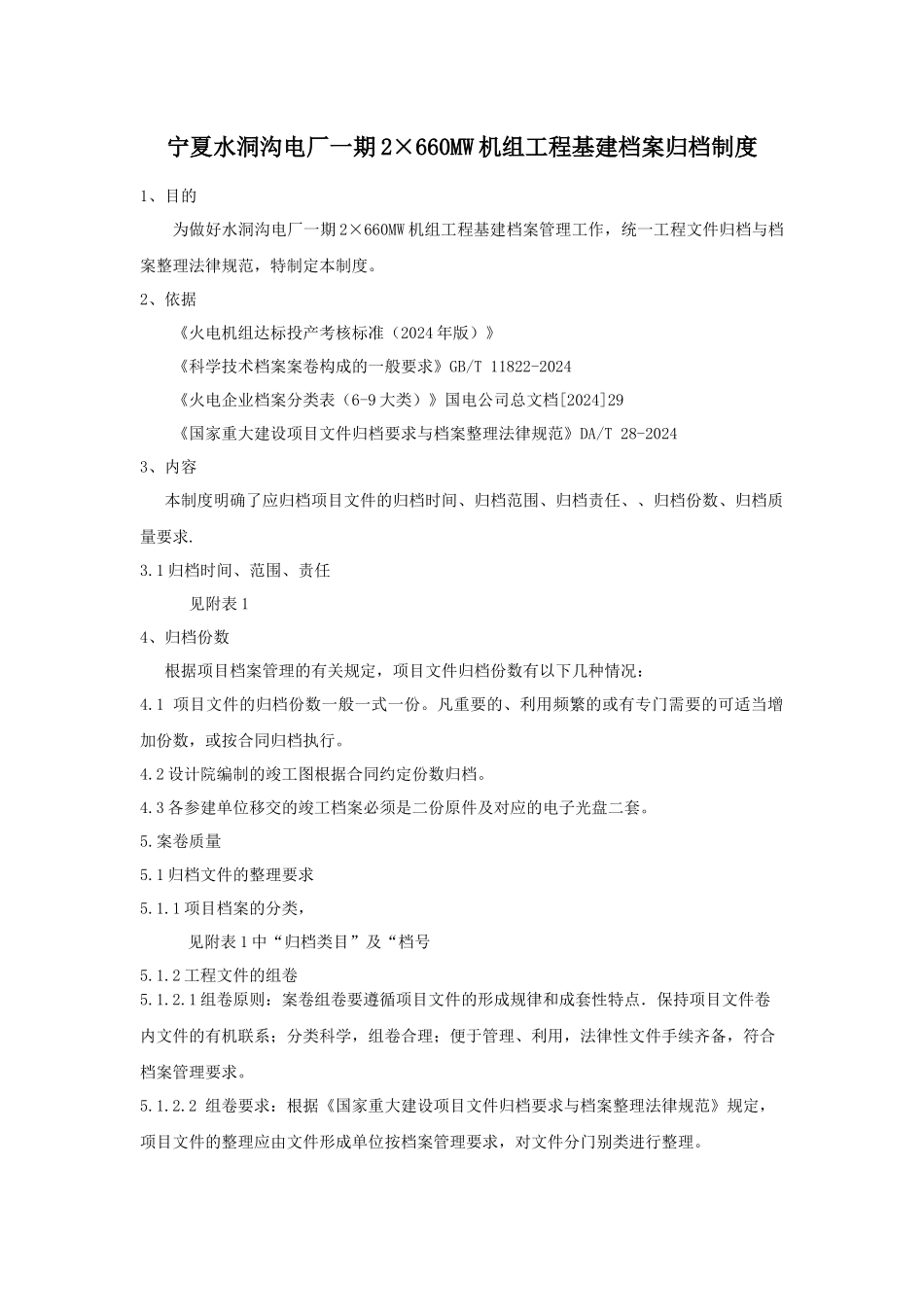 电力行业基建档案管理制度_第1页