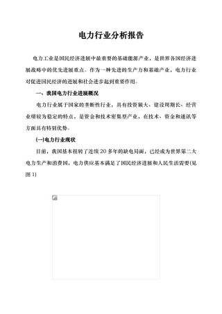 电力行业的分析报告文案