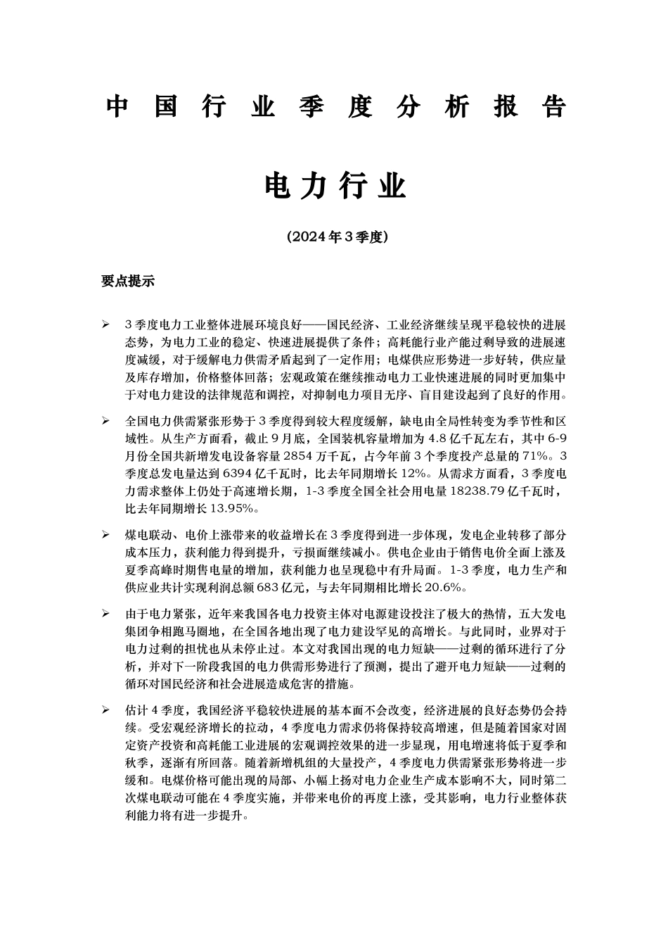 电力行业季度分析报告文案_第1页