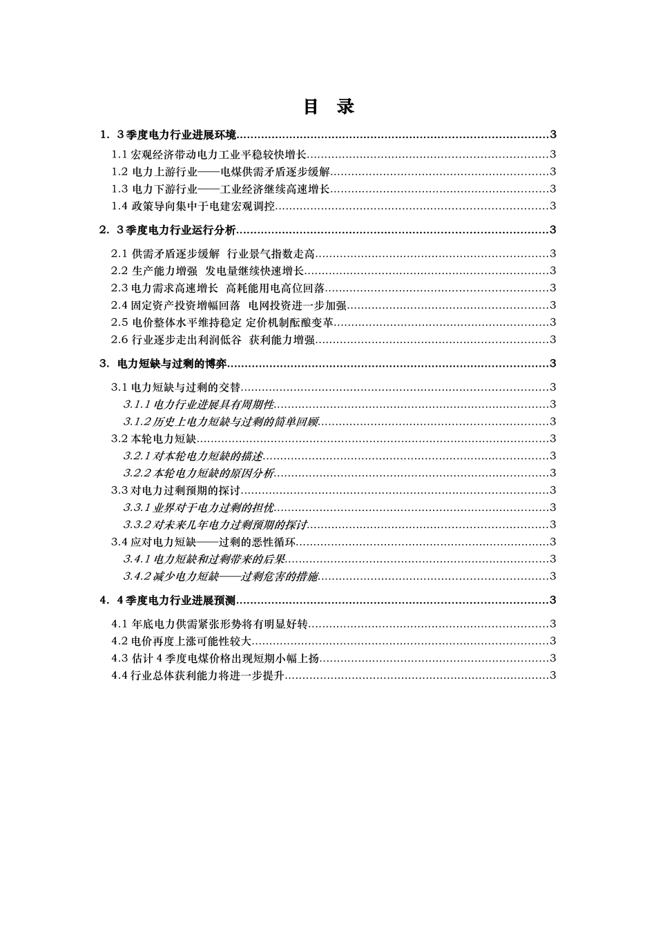 电力行业季度分析报告文案_第2页