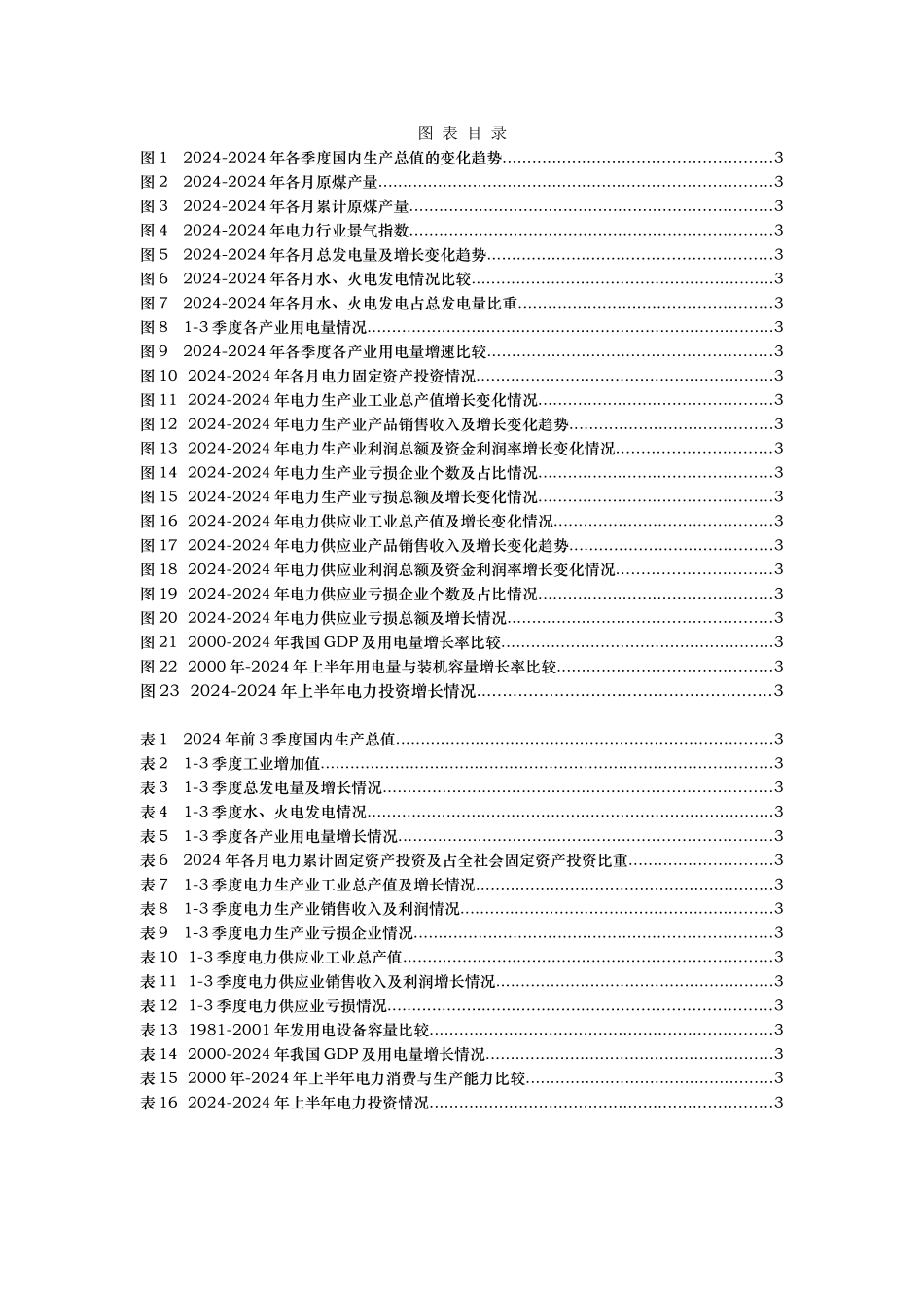 电力行业季度分析报告文案_第3页