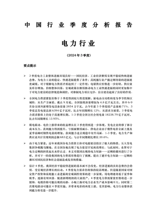 电力行业季度分析报告文案